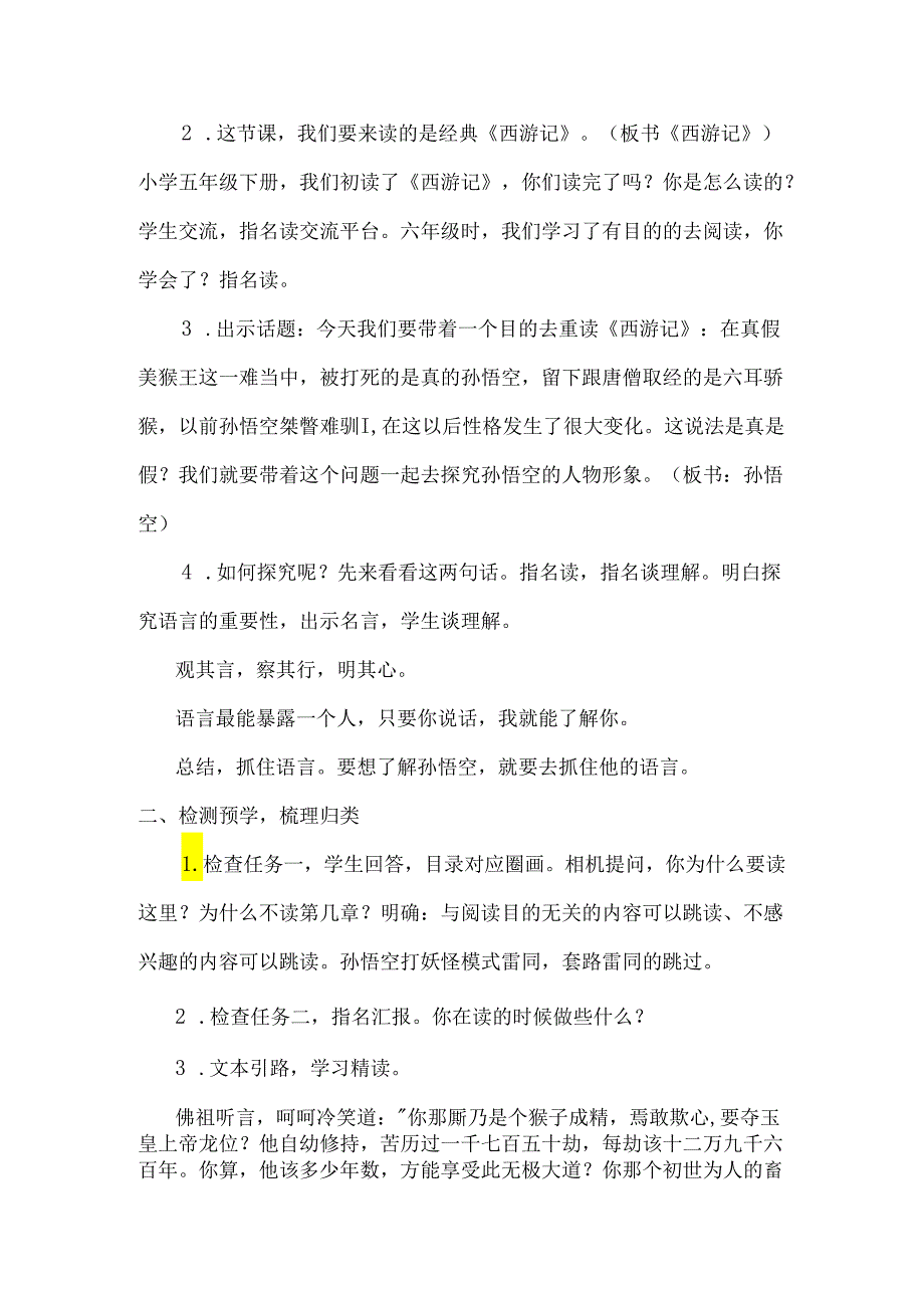 西游记整本书阅读导读课教学设计.docx_第2页