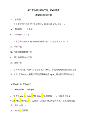 第二章物质世界的尺度、质量和密度本章知识解读方案.docx