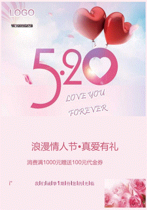 情人节520商家店铺促销活动海报.docx