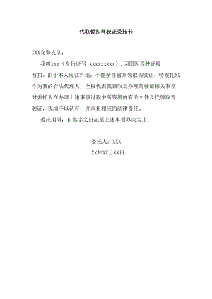 代取暂扣驾驶证委托书.docx