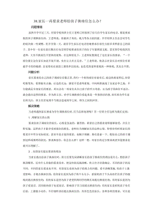38.家长再三要求老师给孩子换座位怎么办？.docx