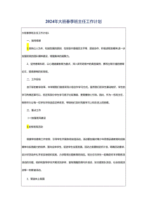 2024年大班春季班主任工作计划.docx