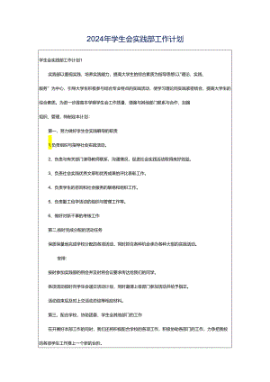 2024年学生会实践部工作计划.docx