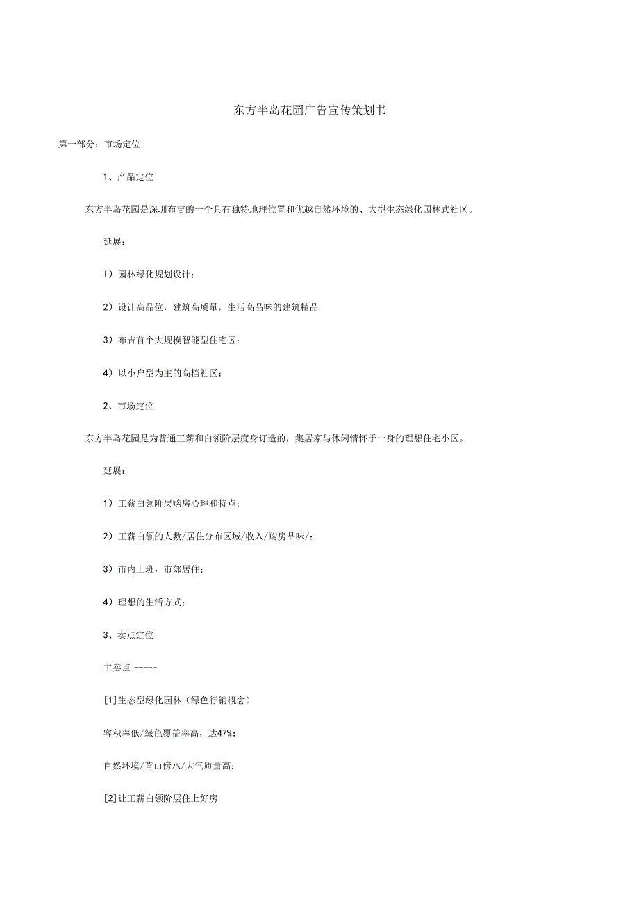 X花园广告宣传策划书.docx_第1页