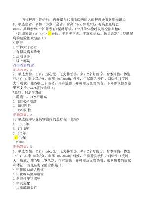 内科护理主管护师：内分泌与代谢性疾病病人的护理必看题库知识点.docx