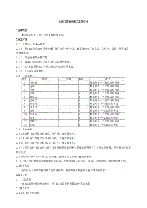 3.2金属门窗制作与安装工艺标准.docx