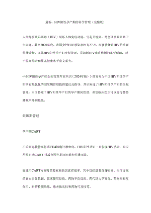 最新：HIV阳性孕产期的科学管理（完整版）.docx