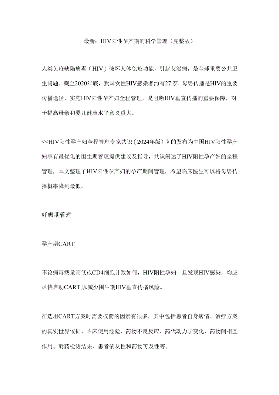 最新：HIV阳性孕产期的科学管理（完整版）.docx_第1页
