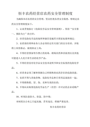 恒丰农药经营店农药安全管理制度.docx