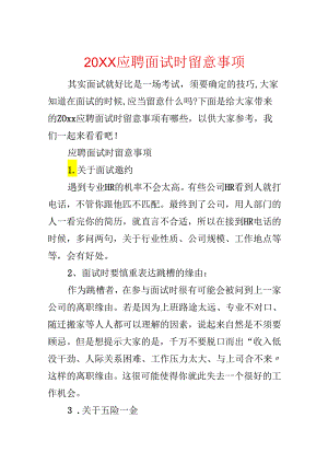 20xx应聘面试时注意事项.docx