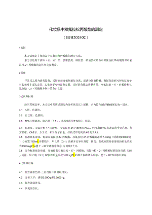 化妆品中双氟拉松丙酸酯的测定（BJH 202402）.docx