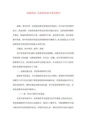 创新理念,全面优化初中体育教学.docx
