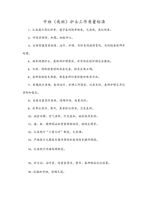中班（夜班）护士工作质量标准.docx