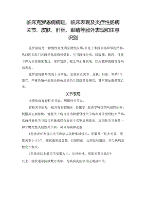 临床克罗恩病病理、临床表现及炎症性肠病关节、皮肤、肝胆、眼睛等肠外表现和注意识别.docx