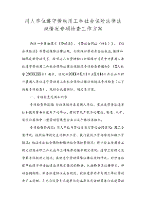 用人单位遵守劳动用工和社会保险法律法规情况专项检查工作方案.docx