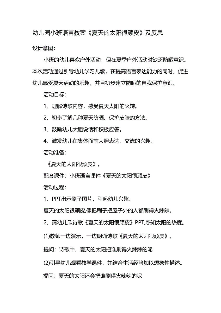 幼儿园小班语言教案《夏天的太阳很顽皮》及反思.docx_第1页