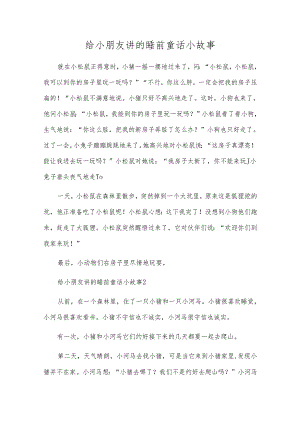 给小朋友讲的睡前童话小故事.docx
