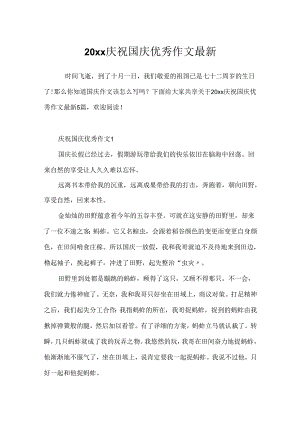 20xx庆祝国庆优秀作文最新.docx