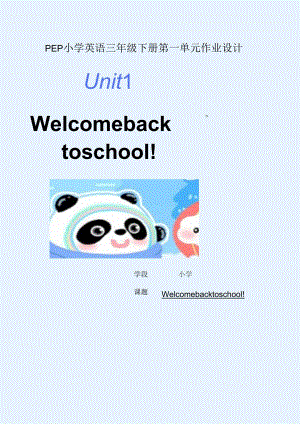 人教PEP版三年级下册Unit1Welcome back to school单元作业设计.docx