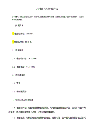 石料磨光机校验方法.docx