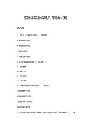 医院病案室编码员招聘考试题.docx