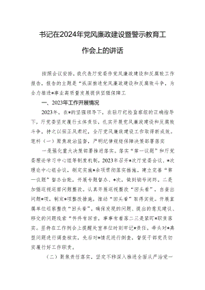 书记在2024年党风廉政建设暨警示教育工作会上的讲话.docx