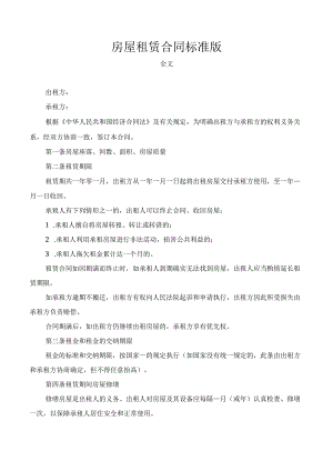 房屋租赁合同（标准版）.docx