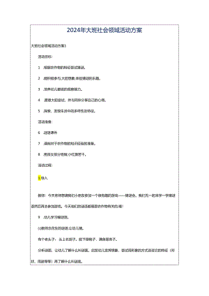 2024年大班社会领域活动方案.docx