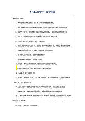 2024年学堂小白毕业感言.docx