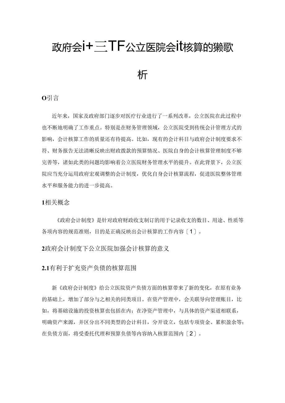 政府会计制度下公立医院会计核算的策略探析.docx_第1页