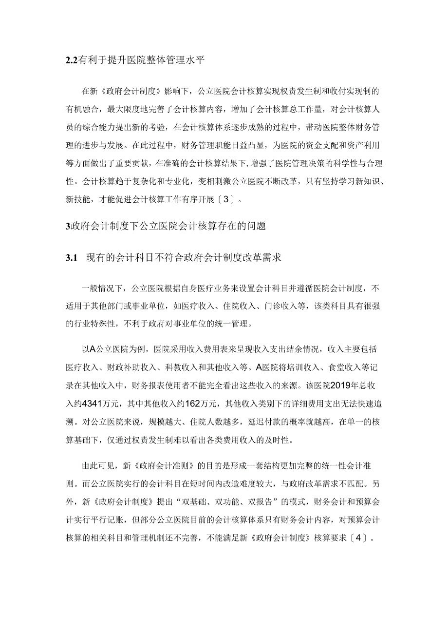 政府会计制度下公立医院会计核算的策略探析.docx_第2页