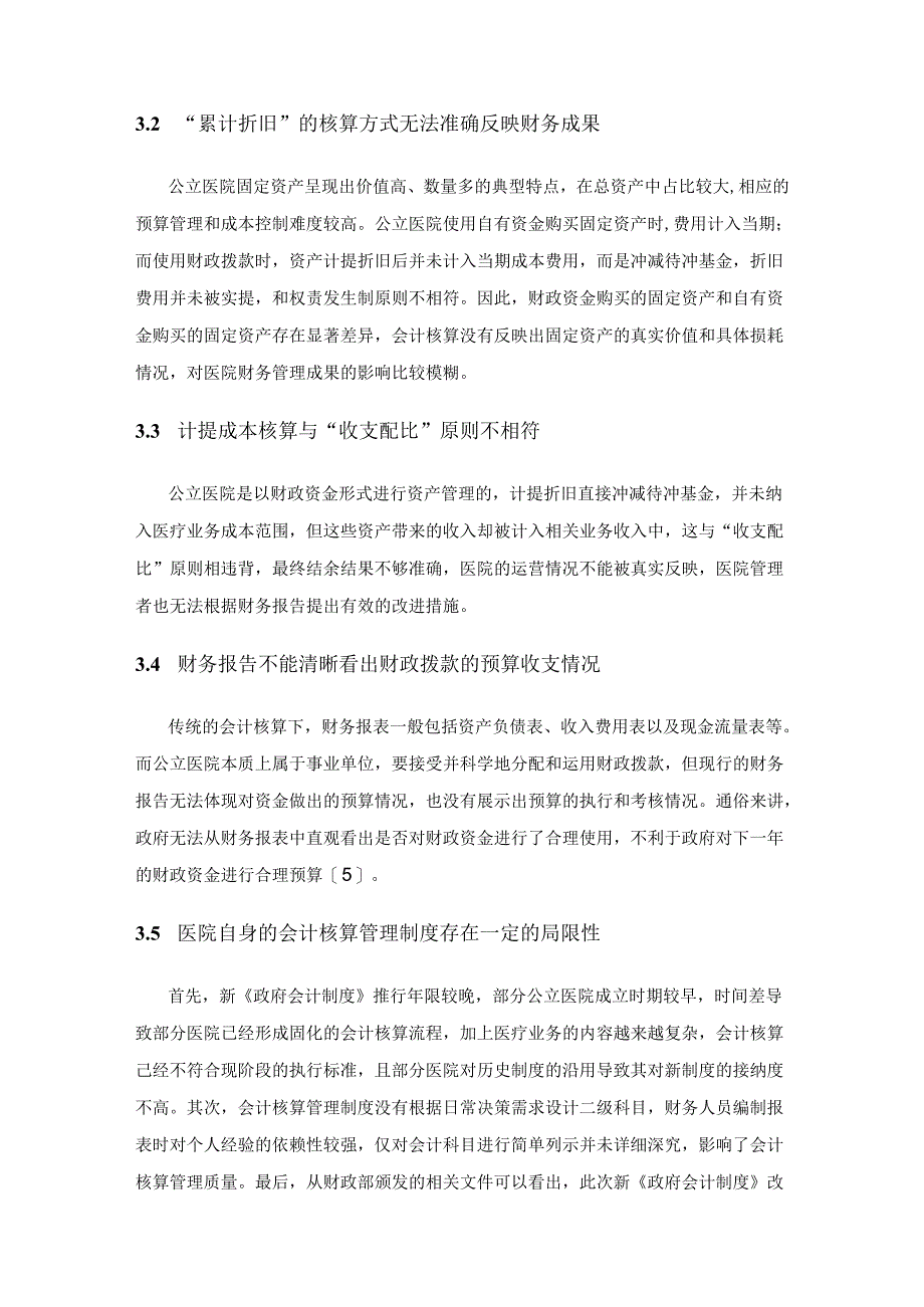 政府会计制度下公立医院会计核算的策略探析.docx_第3页