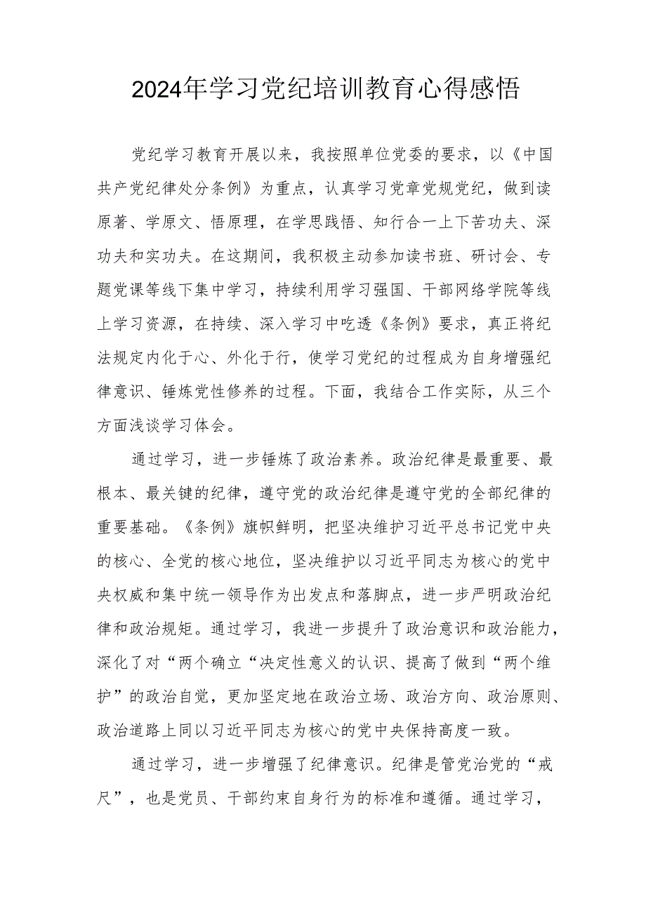 2024年民警《学习党纪教育》个人心得感悟.docx_第3页