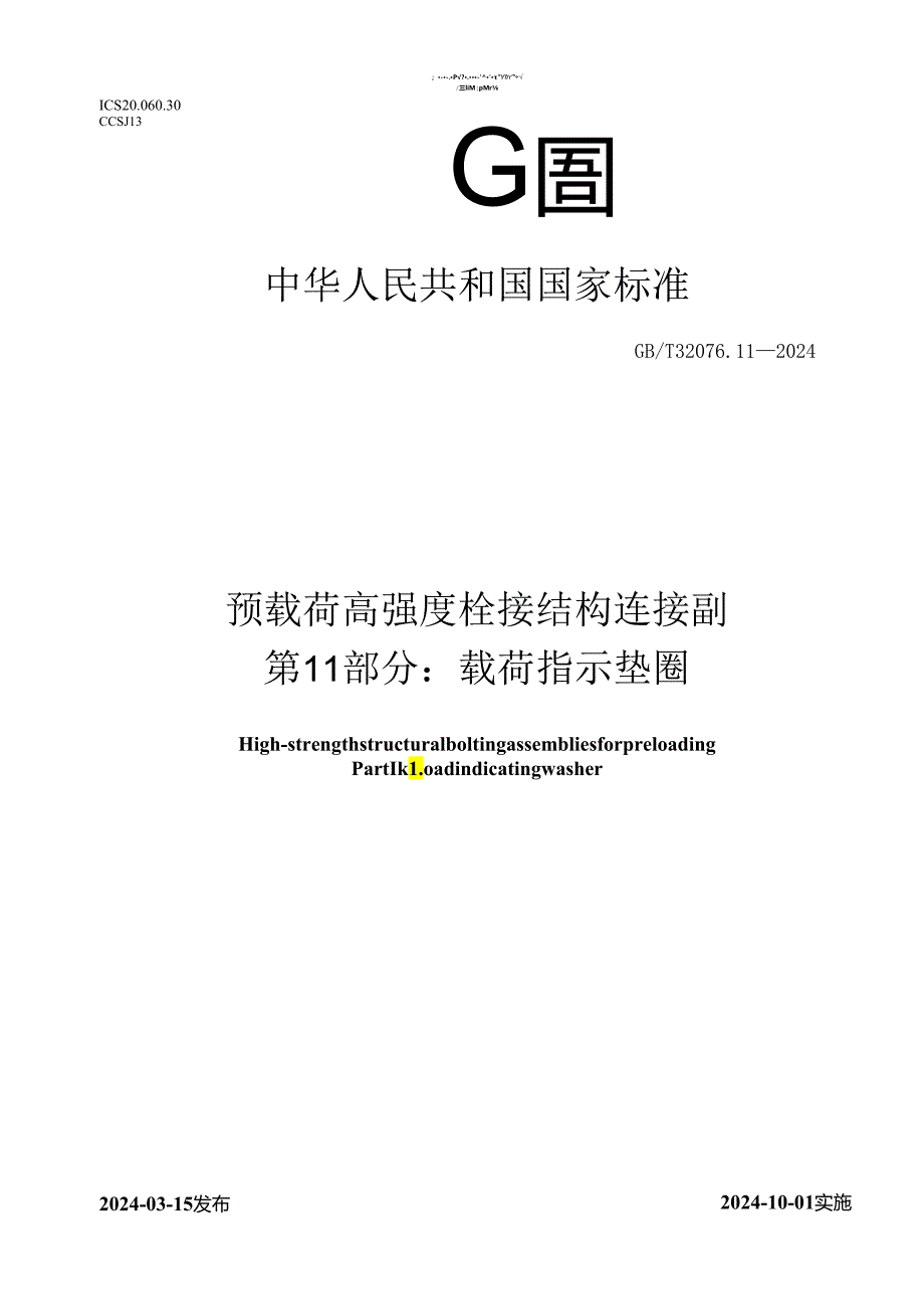 GBT 32076.11-2024 预载荷高强度栓接结构连接副 第11部分：载荷指示垫圈.docx_第1页