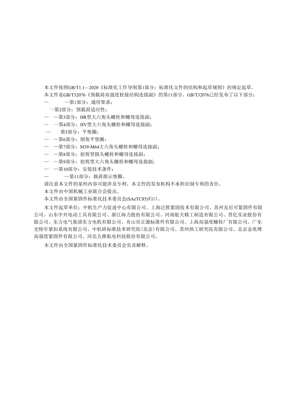 GBT 32076.11-2024 预载荷高强度栓接结构连接副 第11部分：载荷指示垫圈.docx_第3页