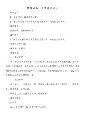钱塘湖春行优秀教学设计.docx