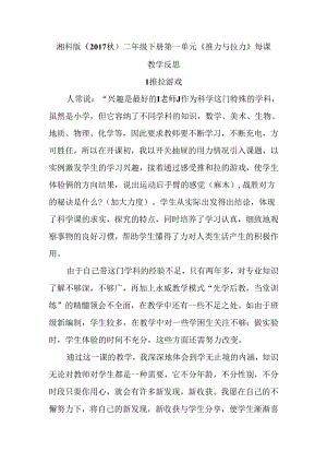 湘科版（2017秋）二年级下册第一单元《推力与拉力》每课教学反思.docx