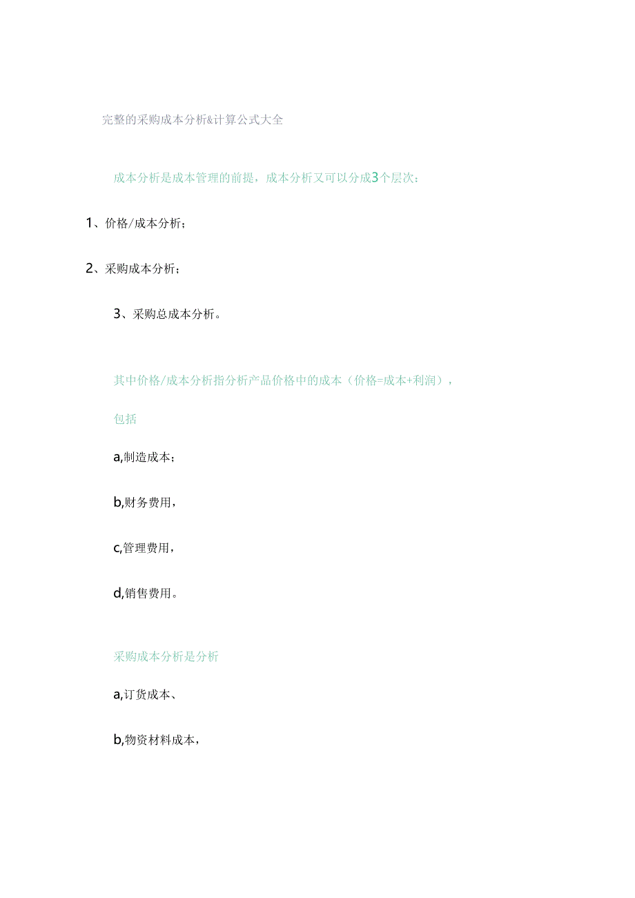 完整的采购成本分析&计算公式大全.docx_第1页