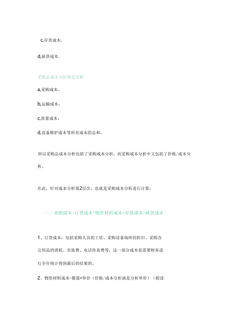 完整的采购成本分析&计算公式大全.docx_第2页