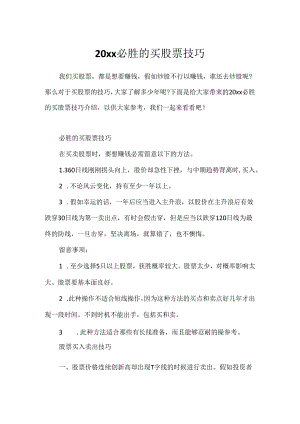 20xx必胜的买股票技巧.docx