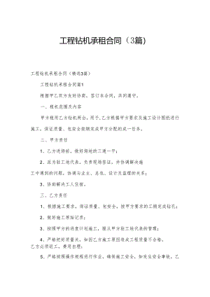 工程钻机承租合同（3篇）.docx