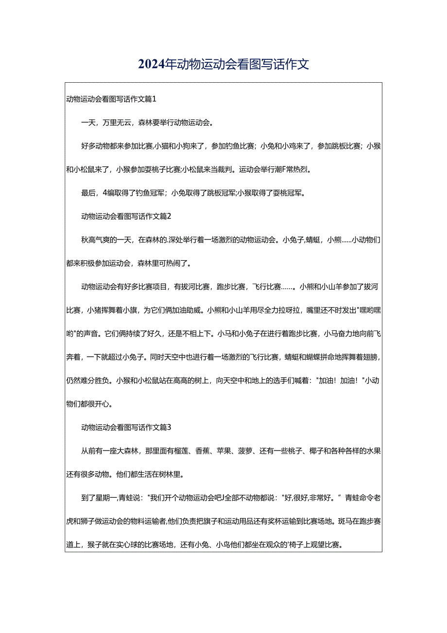 2024年动物运动会看图写话作文.docx_第1页