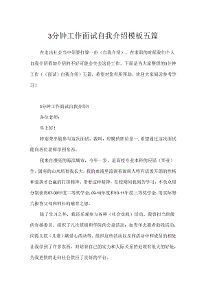 3分钟工作面试自我介绍模板五篇.docx