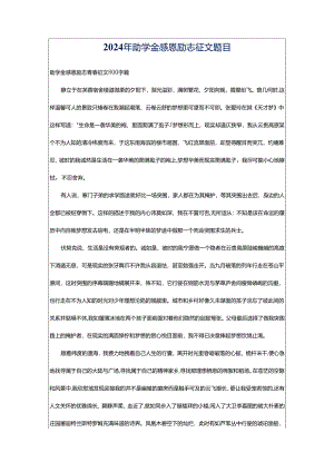 2024年助学金感恩励志征文题目.docx