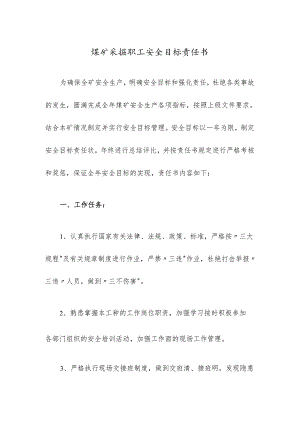 煤矿采掘职工安全目标责任书.docx