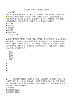 执业兽医资格考试综合科目模拟4.docx