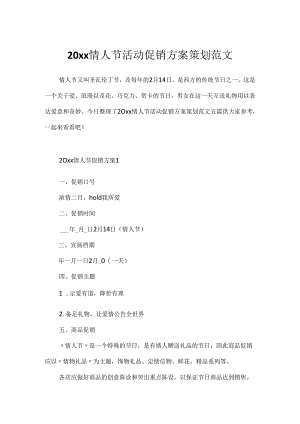 20xx情人节活动促销方案策划范文.docx