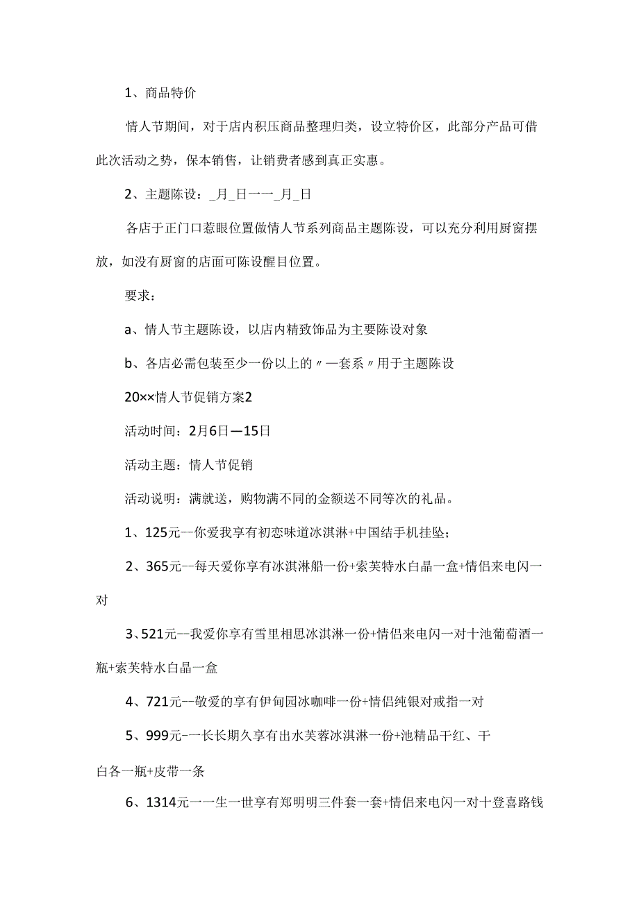 20xx情人节活动促销方案策划范文.docx_第2页