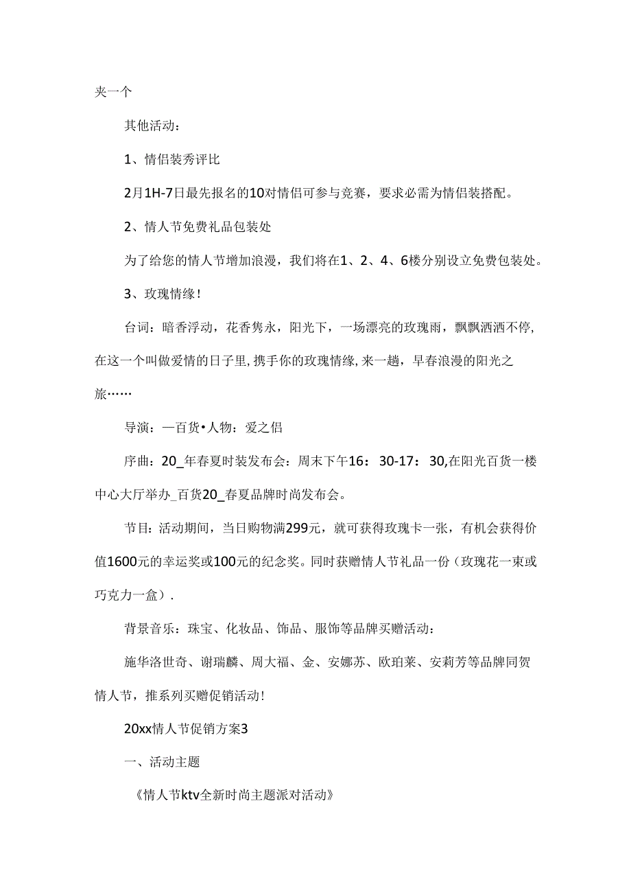 20xx情人节活动促销方案策划范文.docx_第3页