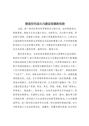 塑造空天战斗力建设发展新优势.docx